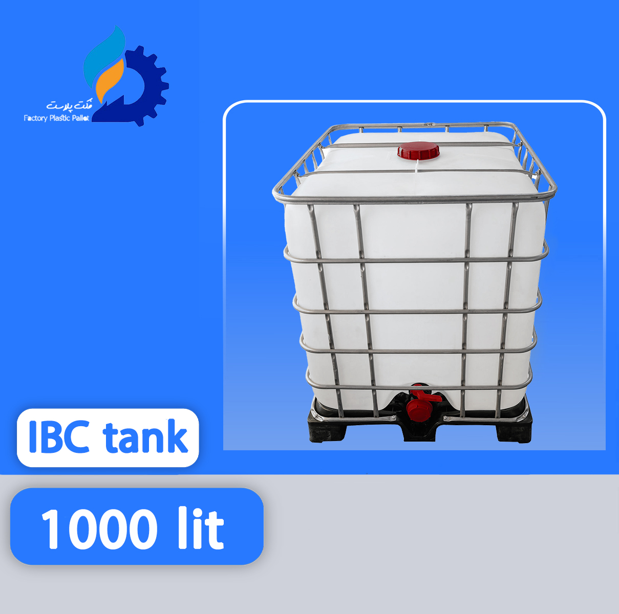 مخزن 1000 لیتری IBC